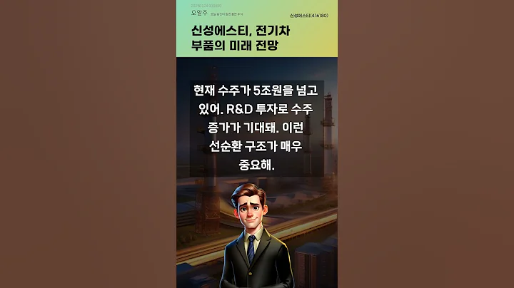 신성에스티, 전기차 부품의 미래 전망 #20250124#주식#증권정보#주식정보