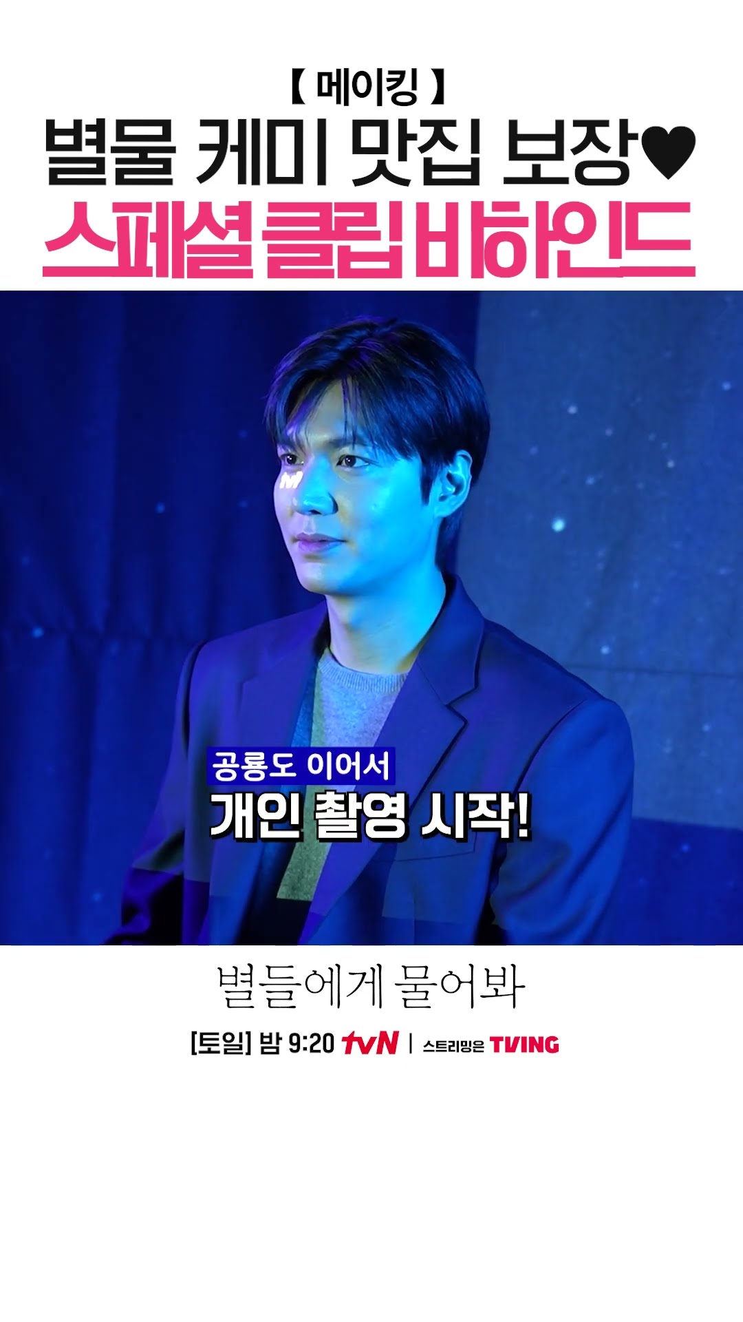 우주 속 별들 만큼 빛나는 이민호X공효진 비주얼✨ #별들에게물어봐