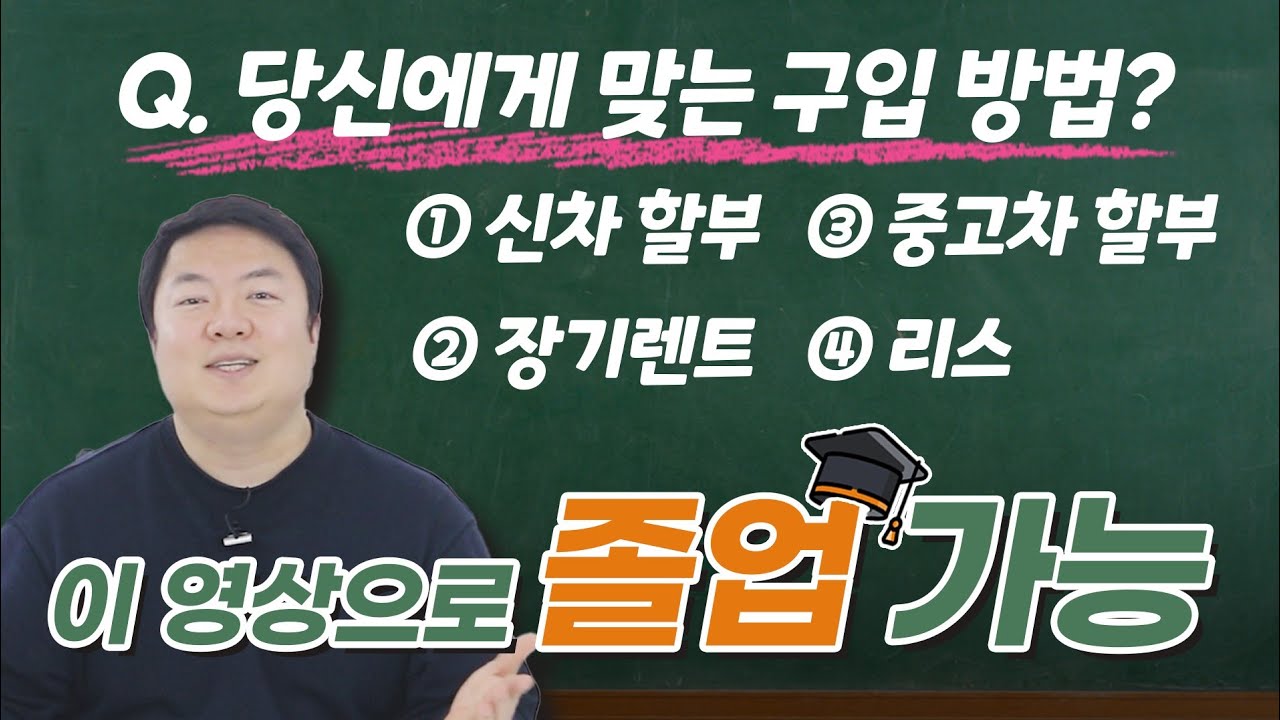 할부 리스 렌트 한 방에 비교하기｜이 영상 하나로 이제 '졸업'하자.👩‍🎓👩‍🎓 1부 - Youtube