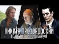 Никита Прозоровский — Голос Русского Дубляжа (#006)