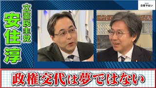 【政権交代は夢ではない】立憲民主党　安住 淳（2024年5月12日）