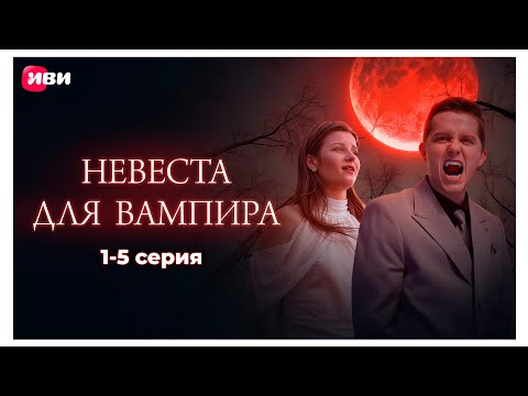 Невеста для вампира | 1-5 серии | Смотри мини-драму на Иви