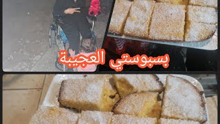 اجيو تشوفو نهار الي  درت البسبوسة هههههه ومصدقاتش ليا