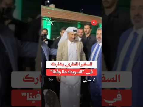 السفير القطري يشارك في السويداء منا وفينا