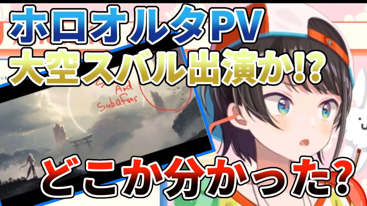 【ホロライブ】実は『ホロライブ・オルタナティブ』に出演していた大空スバル【大空スバル】