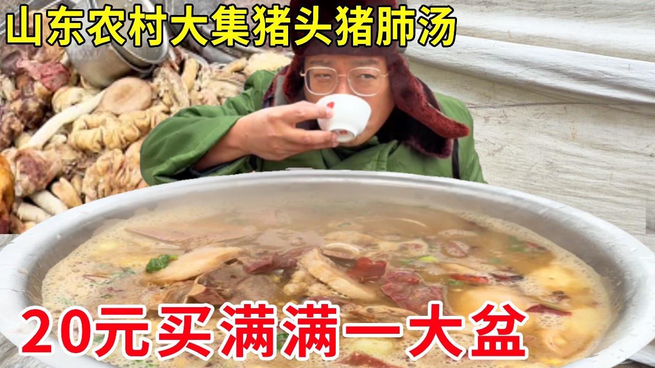 山东临沂农村大集猪头猪肺汤！20元一盆超划算，鲜香浓郁太好喝了#麦总去哪吃