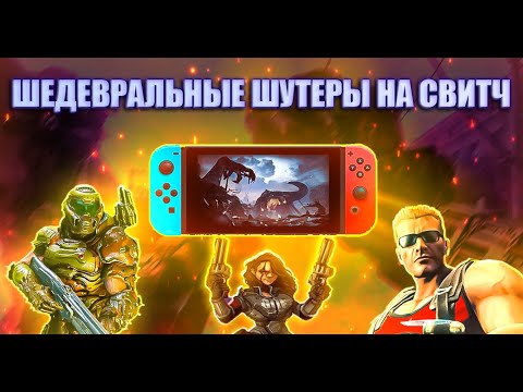 Видео: Шедевральные шутеры на Nintendo Switch