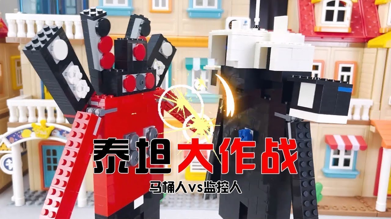 泰坦大作战，看《马桶人vs监控人积木盲盒》，猜谁的实力最强呢？【可乐不会玩积木】