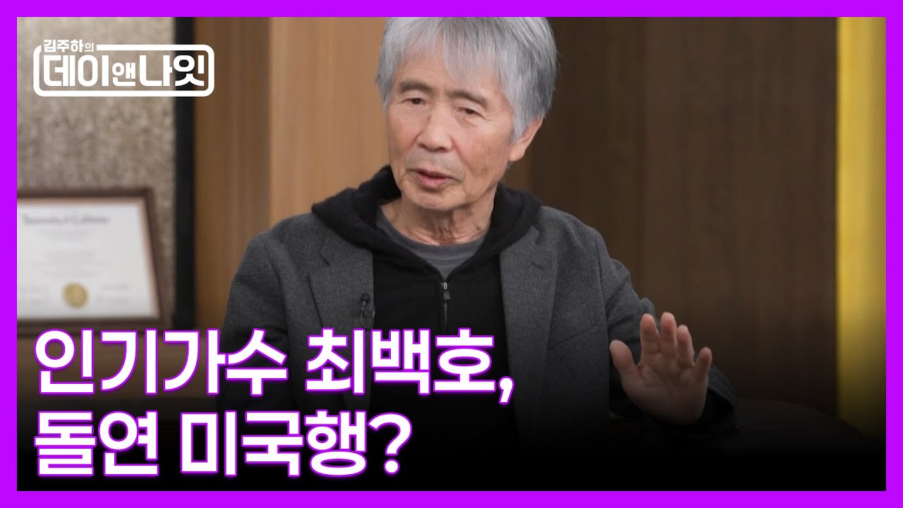 최백호, 데뷔 후 슬럼프로 미국으로 떠나게 된 사연은? MBN 260117 방송