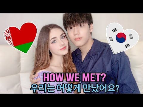 HOW WE MET?OUR LOVE STORY(from 14 y.o. till marriage)/KOREAN BELARUSIAN COUPLE/어떻게 만났어요?14살에 만나 결혼까지