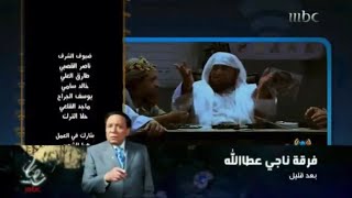 بعد قليل - مسلسل فرقة ناجي عطاالله - mbc1 رمضان 2012