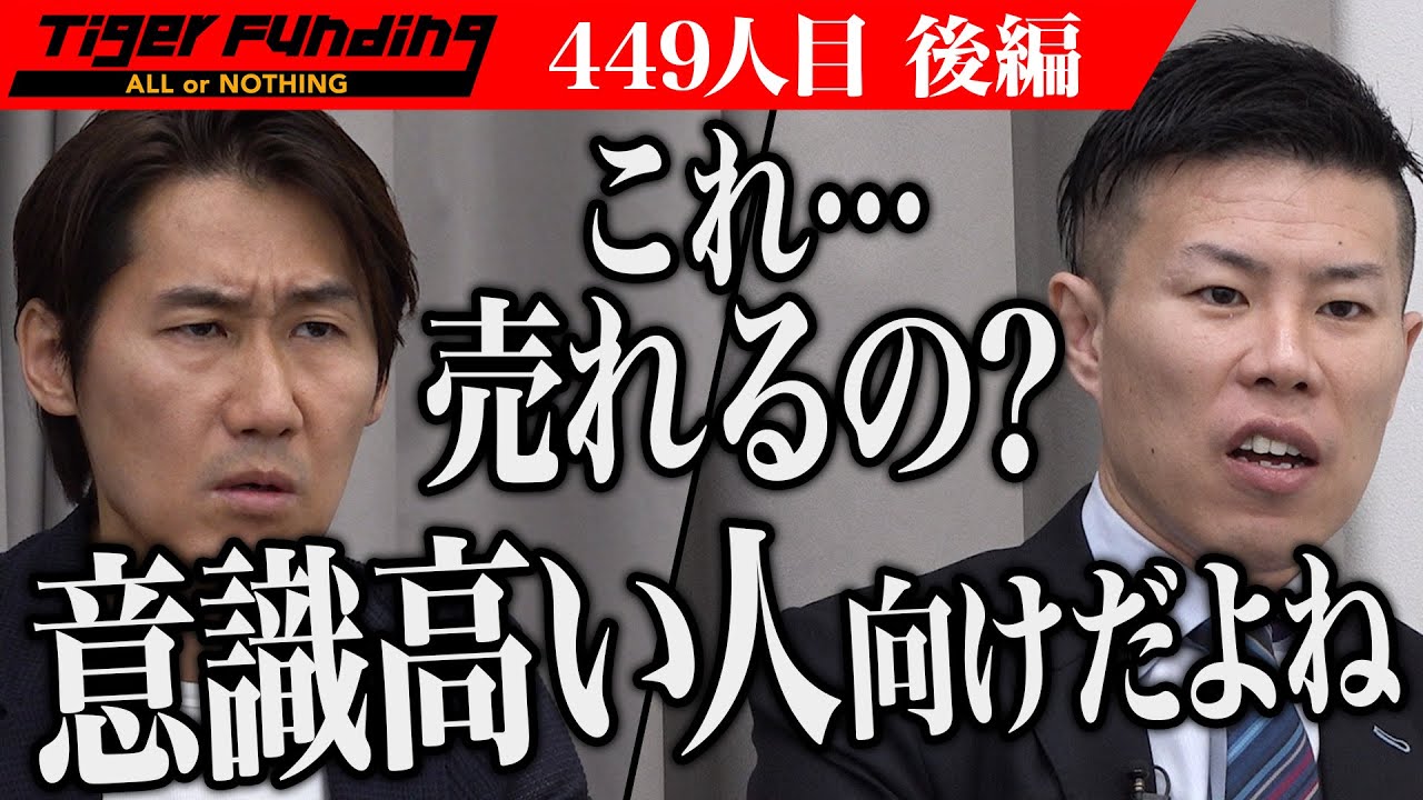 【後編】男と虎の駆け引き。その結果は…。食品清浄機「bio fresher」で人々が豊かに暮らせる社会を創りたい【藤巻 滉平】[449人目]令和の虎