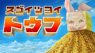 【#スゴイツヨイトウフ】シ〇ジ、豆腐になれ