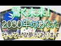 怖いほど当たるタロットが遠い未来を克明予言！【2030年のあなた】大きな変化・叶う夢