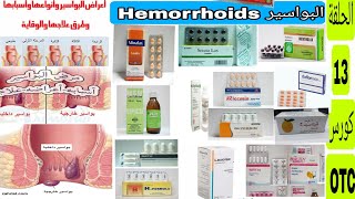 البواسيرHemorrhoids|الانواع والاعراض|الاسباب وكيفية العلاج | مضاعفات البواسير | علاج البواسير نهائيا