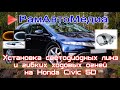 Установка светодиодных линз и гибких ходовых огней на Honda Civic 5D