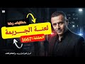 الحلقة 1667 قصة بوليسية لعنة الجـــــريمة في قضية غامضة 