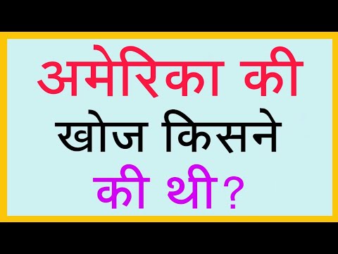 वीडियो: दक्षिण अमेरिका की खोज किसने की?