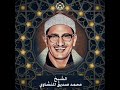 تلاوة للشيخ المنشاوي تذاع لأول مرة من الإذاعة من سورتي الواقعة والحديد
