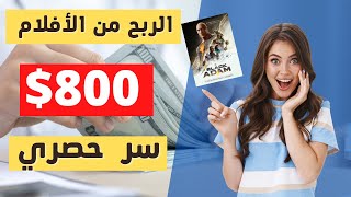 ربح 800 دولار من الافلام | الربح من الانترنت بدون راس مال