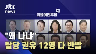 탈당 권유받은 의원 12명 반발…'줄줄이' 기자회견 / JTBC 아침&