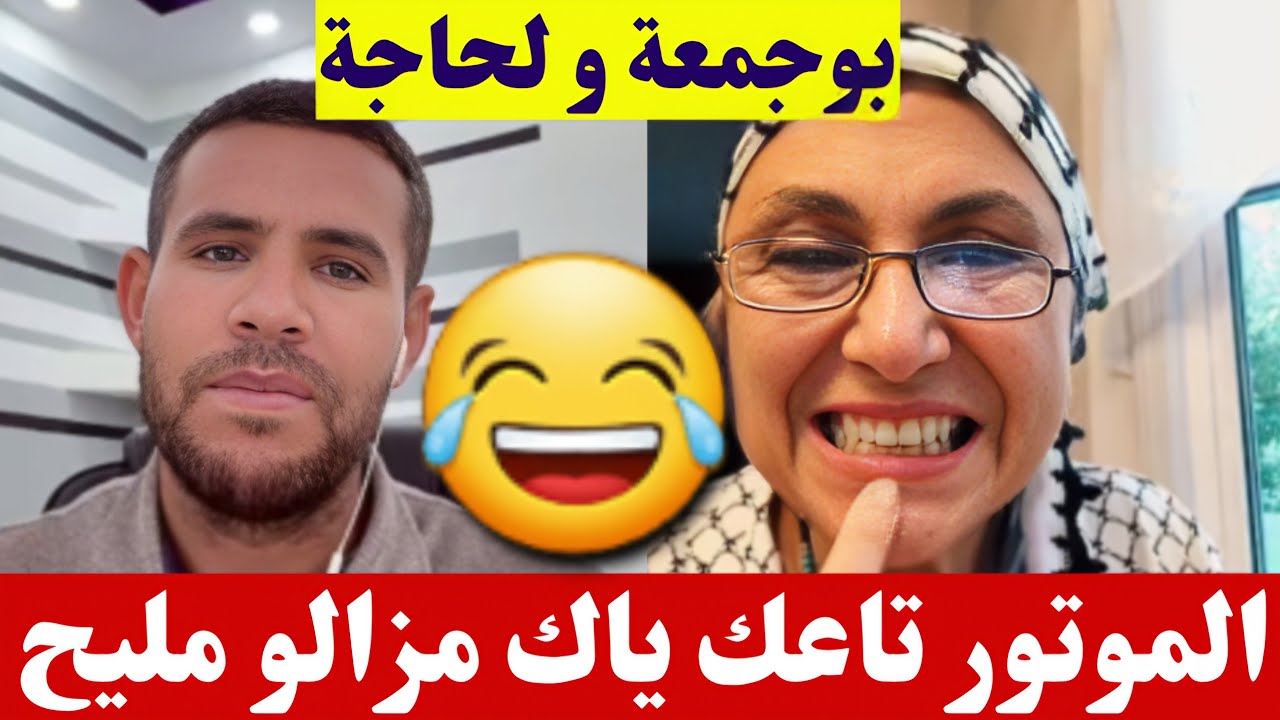 بوجمعة الدهزاوي و الحاجة الموتور تاعك ياك مزالو مليح  كمل للاخير تشبع ضحك🤣#بوجمعة_الدهزاوي