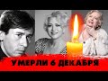 Светлая память... ИХ НЕ СТАЛО 6 декабря