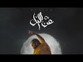 Kassar  3n el liel official audio     