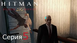 Hitman Blood Money[#5]Сорок седьмой и нелепые моменты.