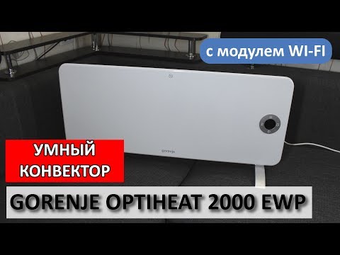 Gorenje OptiHeat 2000 EWP - Умный конвектор с модулем wi-fi