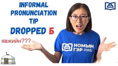 Mongolian Pronunciation: Dropped Б