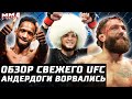 Что случилось на UFC? ОБЗОР турнира. Кьеза и Мэгни, Нурмагомедов, Морозов, Ахмедов, Симон, Адашев