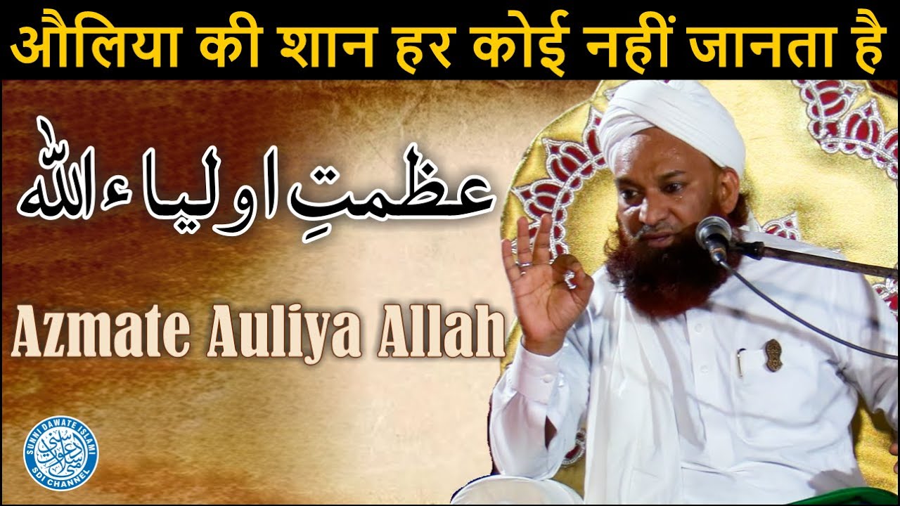 औलिया की शान हर कोई नहीं जानता है | Azmat E Auliya | Sadiq Razvi