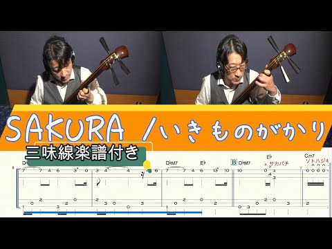 SAKURA【津軽三味線 替手タブ譜】 いきものがかり