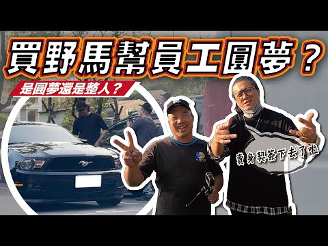 【小施又來了】大驚喜！買野馬送員工幫助他圓夢?! / 2011 FORD MUSTANG