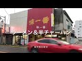 味一番（栃木県矢板市）ラーメン＆半チャーハン