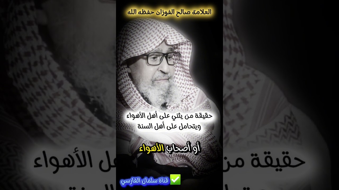 إذا رأيت الرجل يثني على أهل الأهواء و أهل الشر و المبتدعة ويتحامل على أهل السنة فاحذره| صالح الفوزان