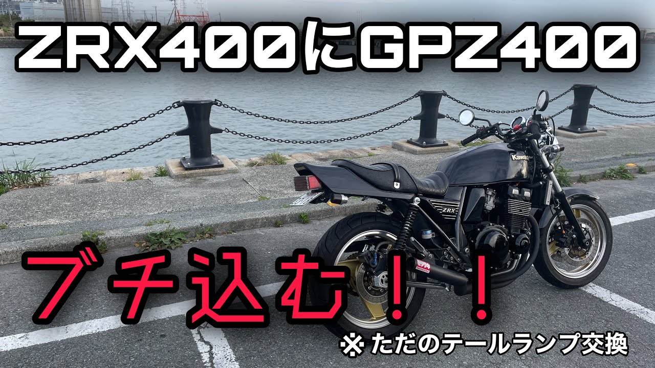 gpz400 z400gp テールランプ　カワサキ　zrx400