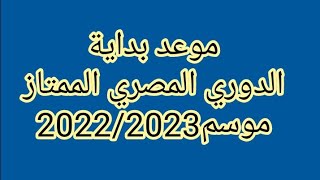 موعد بدايه الدوري المصري الممتاز موسم 2022 /2023