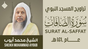 تراويح المسجد النبوي عام ١٤١٠ هـ || سورة الصافات || الشيخ محمد أيوب