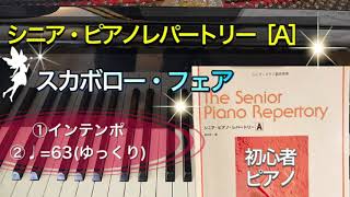 【ピアノ初心者】スカボローフェア 【ピアノ簡単】【シニア・ピアノ・レパートリーA】【譜読用ゆっくり】