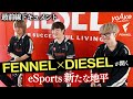 【超人気】プロゲーマーFENNELが巻き起こすApexの最新型!! DIESEL銀座の地下に近未来空間登場