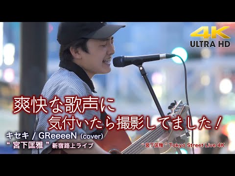 【 歌うま 】爽快な歌声に気付いたら撮影してました！　 キセキ / GReeeeN（cover） " 宮下匡雅  "  2022.7.3 新宿路上ライブ 4K映像
