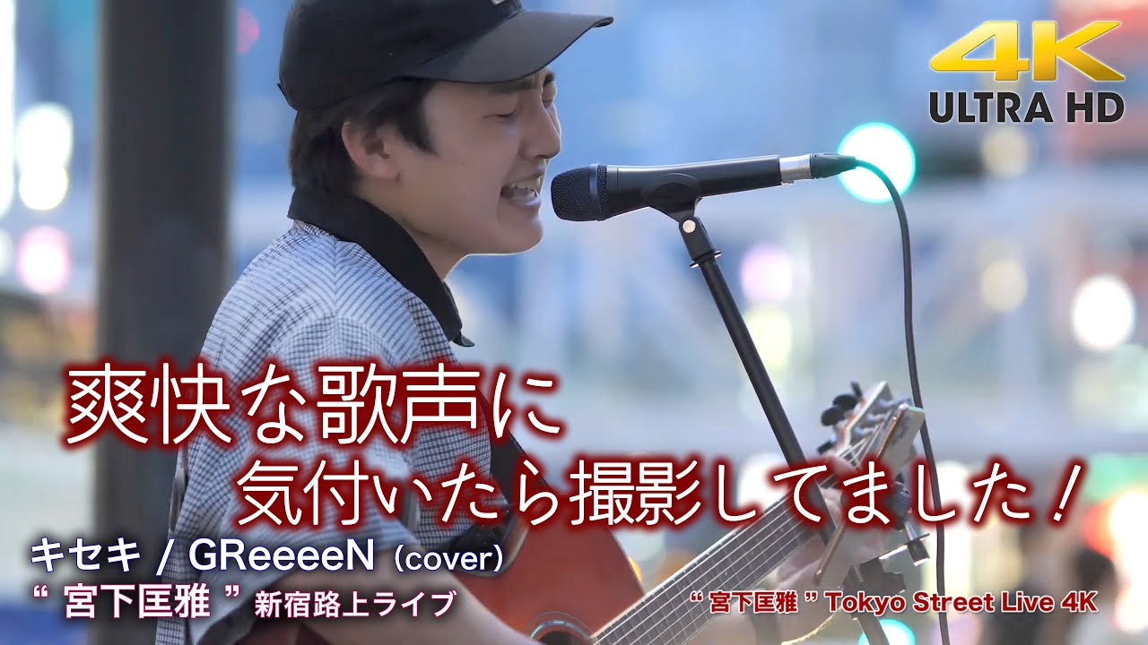 歌うま 】爽快な歌声に気付いたら撮影してました！ キセキ / GReeeeN