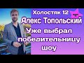 Холостяк 12 Алекс Топольский уже выбрал победительницу шоу