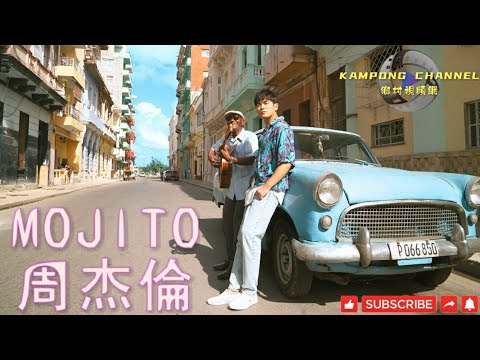 發燒歌曲 Mojito 周杰倫Jay Chou 最新单曲 2020歌詞版