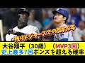 大谷翔平（30歳）（MVP3回）←史上最多7回ボンズを超える確率