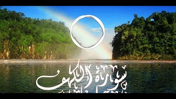 سورة الكهف | القارئ صلاح الكردي