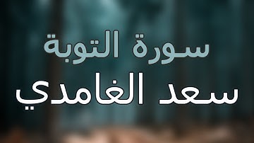 سورة التوبة كاملة بتلاوة القارئ سعد الغامدي