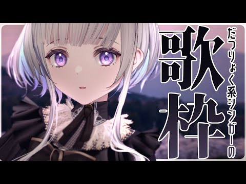 【歌枠】初見さん🦢大歓迎だよー！リクエストOKの水曜歌枠！Sing a song♪【稀羽すう/Japan Vtuber/Re:AcT】